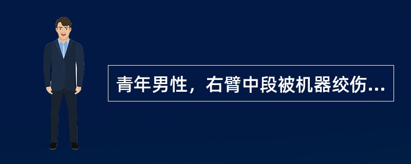 青年男性，右臂中段被机器绞伤2小时，右上臂后侧有宽3cm的皮肤相连，其余组织完全