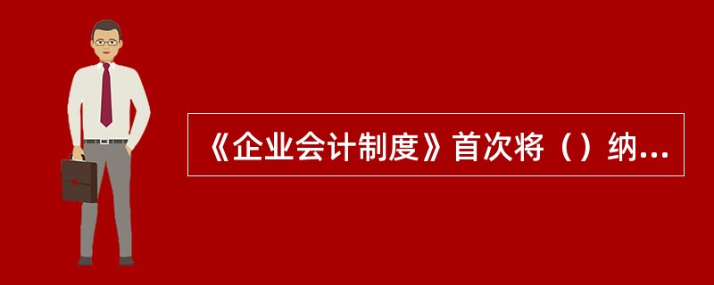 《企业会计制度》首次将（）纳入会计制度，从而能够保证会计核算信息与客观经济事实相