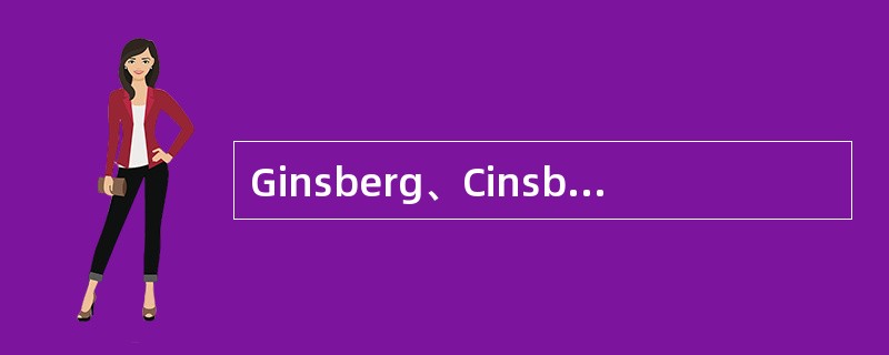 Ginsberg、Cinsburg、AxelredandHerma理论认为主要有