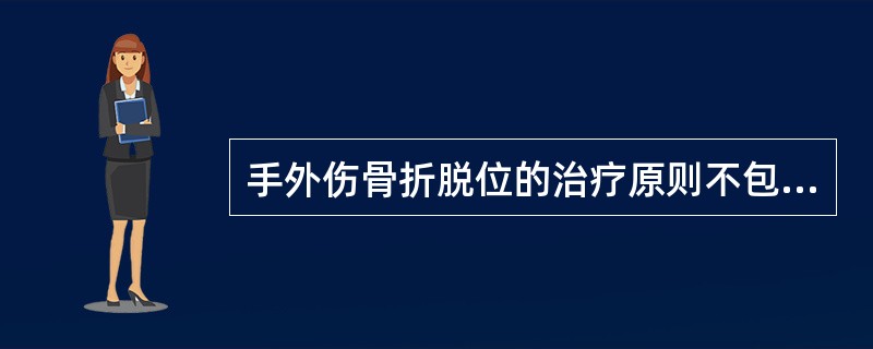 手外伤骨折脱位的治疗原则不包括（）