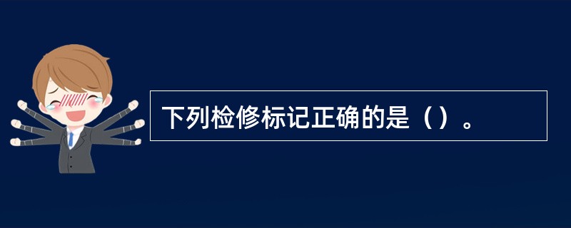 下列检修标记正确的是（）。