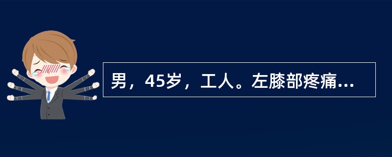 男，45岁，工人。左膝部疼痛4个月，出现髋部疼痛10d。无外伤史，有酗酒史。体格