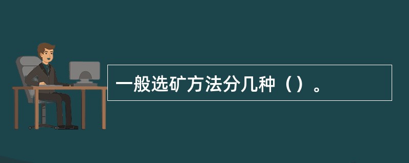 一般选矿方法分几种（）。