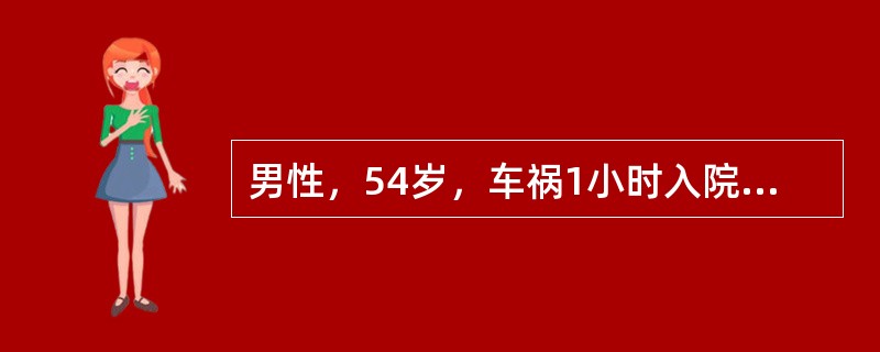 男性，54岁，车祸1小时入院。诊断：骨盆骨折，左胫骨开放性骨折。根据伤情，患者最