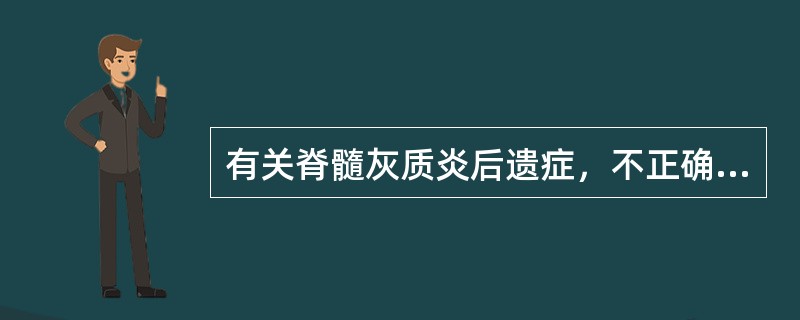 有关脊髓灰质炎后遗症，不正确的是（）