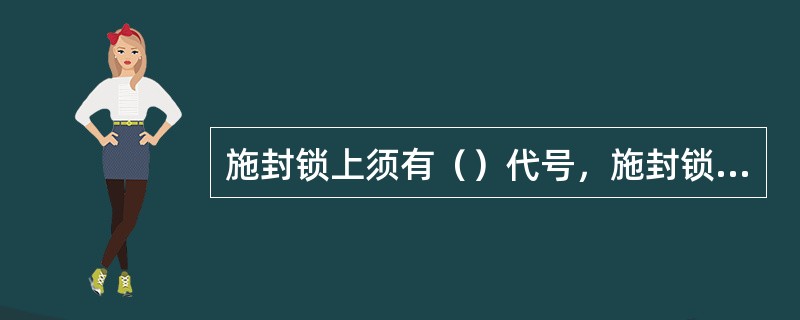 施封锁上须有（）代号，施封锁锁闭后手拉不得开锁。