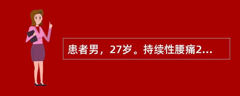 患者男，27岁。持续性腰痛2年余，伴有活动受限及晨僵，活动后减轻，近半年膝关节疼