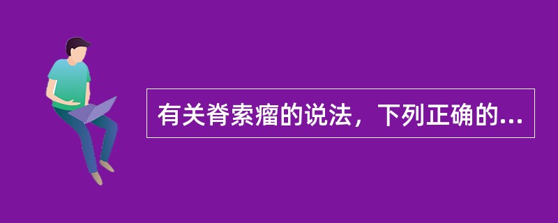 有关脊索瘤的说法，下列正确的是（）