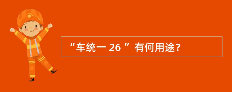 “车统一 26 ”有何用途？