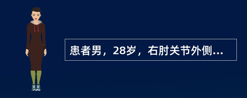 患者男，28岁，右肘关节外侧疼痛1个月，加重3天，持物无力，拧毛巾痛。查体：除右