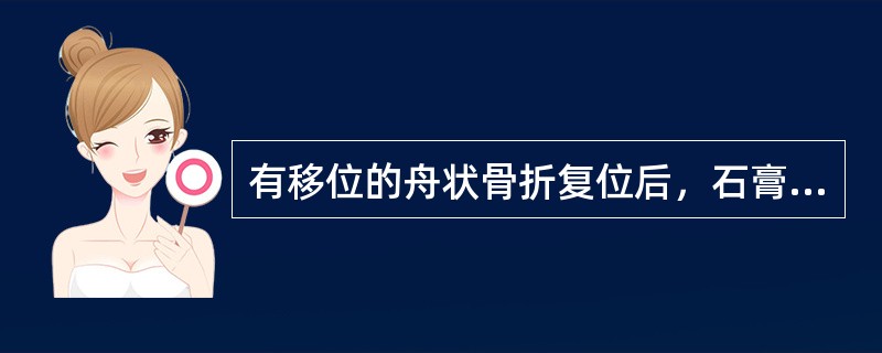 有移位的舟状骨折复位后，石膏固定方法是（）