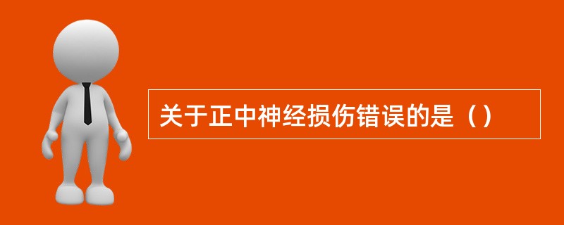 关于正中神经损伤错误的是（）