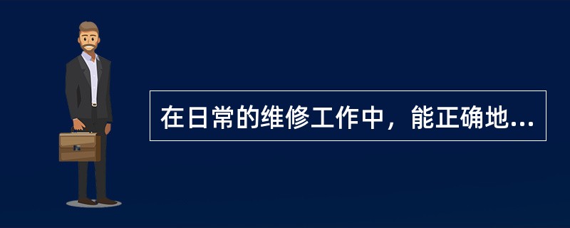 在日常的维修工作中，能正确地判断设备故障，准确地分析其原因，从而迅速地加以排除，