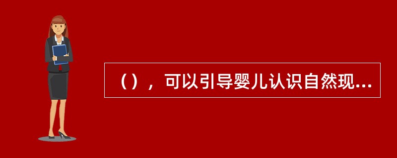 （），可以引导婴儿认识自然现象。