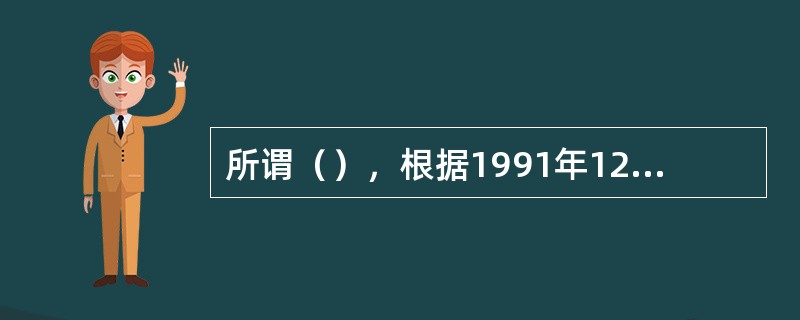 所谓（），根据1991年12月31日国务院住房制度改革小组公布的《关于全面推进城