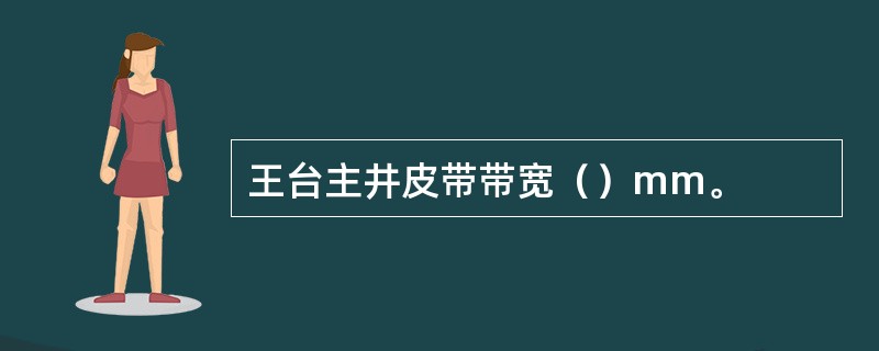 王台主井皮带带宽（）mm。