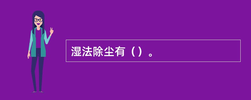 湿法除尘有（）。