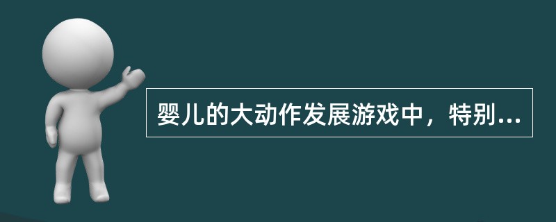 婴儿的大动作发展游戏中，特别需要注意（）等事项。