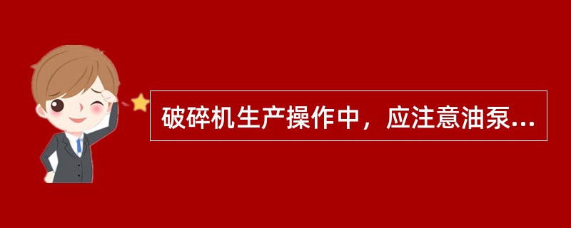 破碎机生产操作中，应注意油泵回油温度不得超过（）℃。