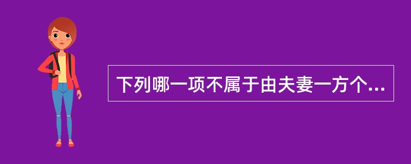 下列哪一项不属于由夫妻一方个人承担的债务（）。