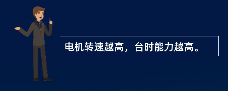 电机转速越高，台时能力越高。