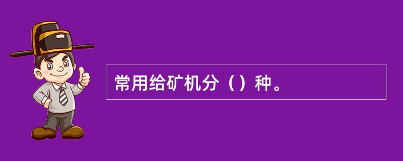 常用给矿机分（）种。