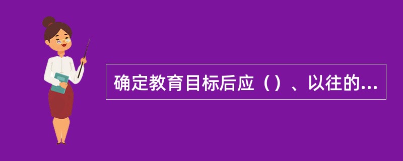 确定教育目标后应（）、以往的知识经验以及发展水平选择教育内容。