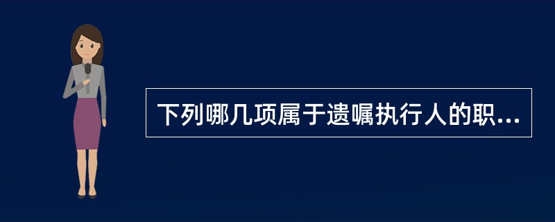 下列哪几项属于遗嘱执行人的职责（）。