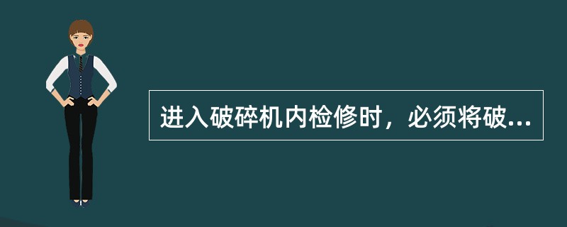 进入破碎机内检修时，必须将破碎机（）并派专人监护。