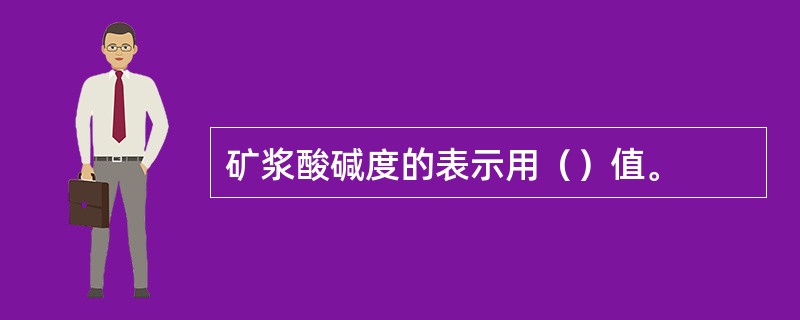 矿浆酸碱度的表示用（）值。