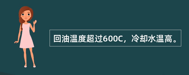 回油温度超过600C，冷却水温高。