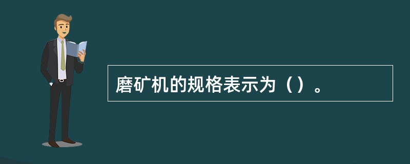 磨矿机的规格表示为（）。