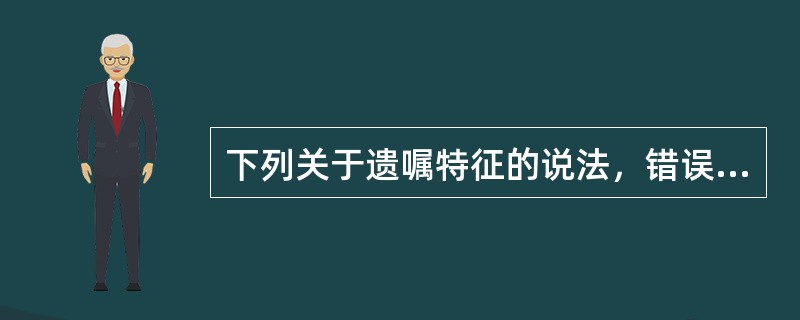 下列关于遗嘱特征的说法，错误的是（）。