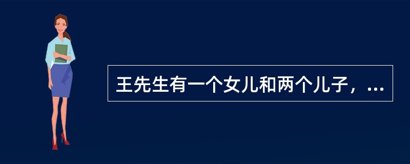 王先生有一个女儿和两个儿子，女儿叫王华，两个儿子是大王和小王。长子大王1995年
