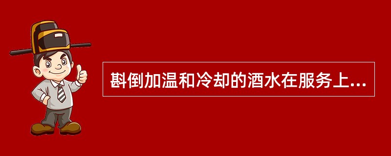 斟倒加温和冷却的酒水在服务上属于（）。