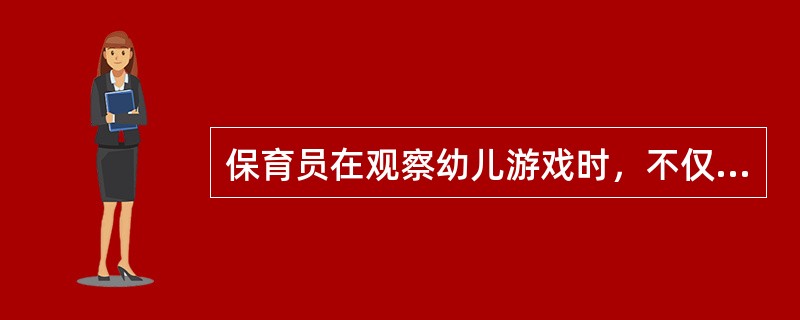 保育员在观察幼儿游戏时，不仅应该对全班幼儿进行观察，而且要对（）进行观察。