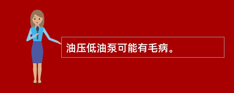 油压低油泵可能有毛病。