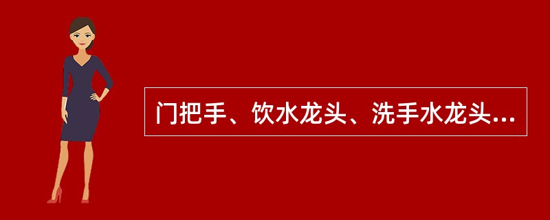 门把手、饮水龙头、洗手水龙头的消毒方式属于（）。