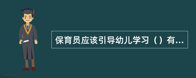 保育员应该引导幼儿学习（）有序穿脱衣服。