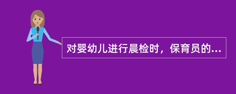 对婴幼儿进行晨检时，保育员的手应（）。