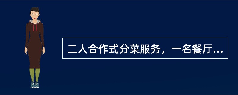二人合作式分菜服务，一名餐厅服务员应站于（）盛取菜肴，另一位协助递接宾客餐碟。