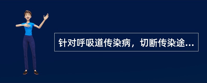 针对呼吸道传染病，切断传染途径的方法是（）。