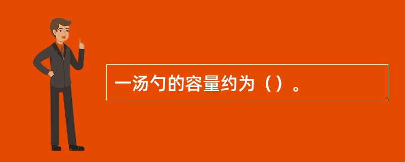 一汤勺的容量约为（）。