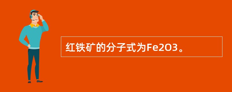 红铁矿的分子式为Fe2O3。