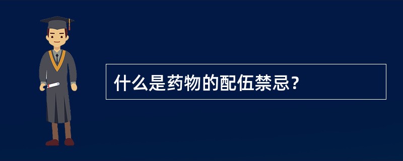 什么是药物的配伍禁忌？