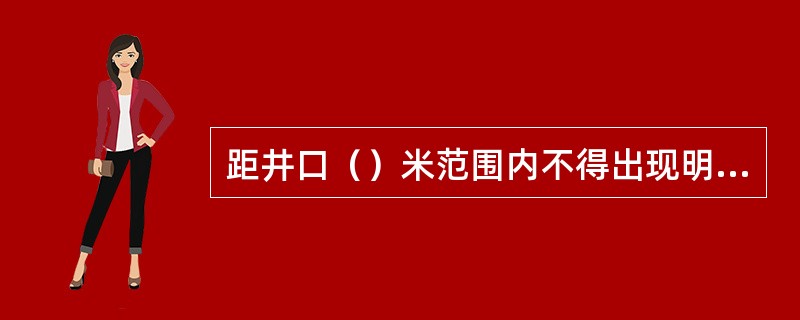 距井口（）米范围内不得出现明火。