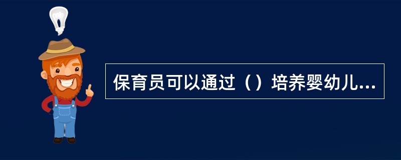 保育员可以通过（）培养婴幼儿正确的睡眠姿势。