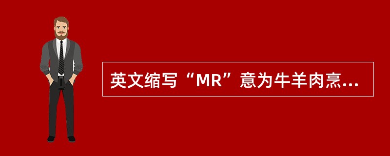 英文缩写“MR”意为牛羊肉烹制成（）.