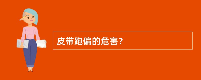 皮带跑偏的危害？