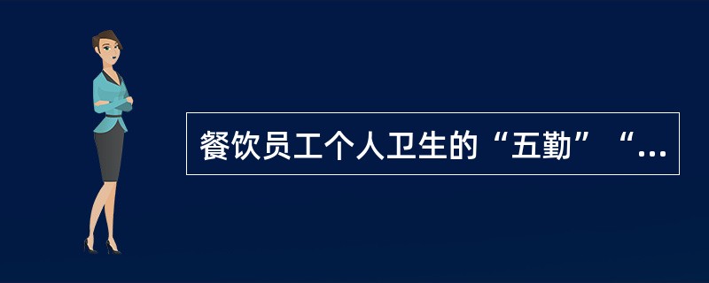 餐饮员工个人卫生的“五勤”“五不”要求是什么？